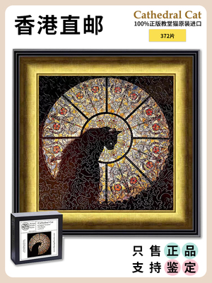 《带防伪码香港发货》Cathedral Cat教堂猫拼图异形木质拼图玩具