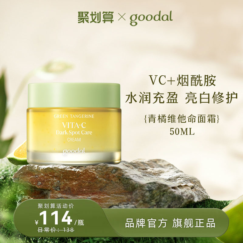 韩国goodal果达儿青橘精华面霜美白保湿滋润补水vc提亮去黄淡斑