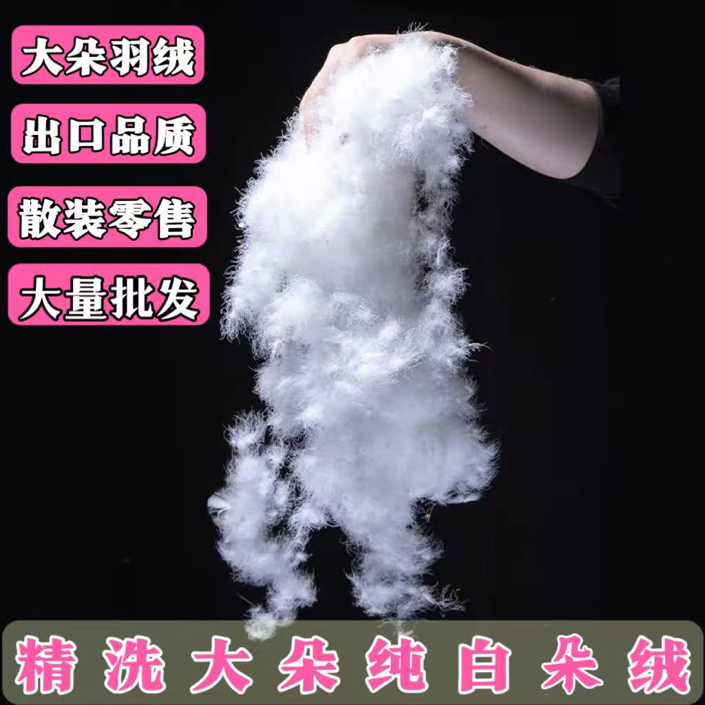 纯大朵散装纯白绒95白鸭绒吊吊绒
