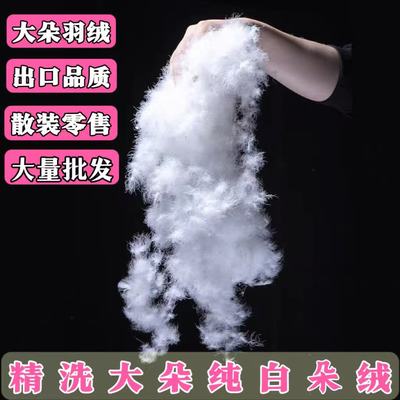 纯大朵散装纯白绒95白鸭绒吊吊绒