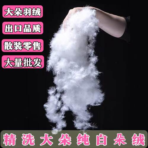 纯大朵散装纯白绒95白鸭绒吊吊绒