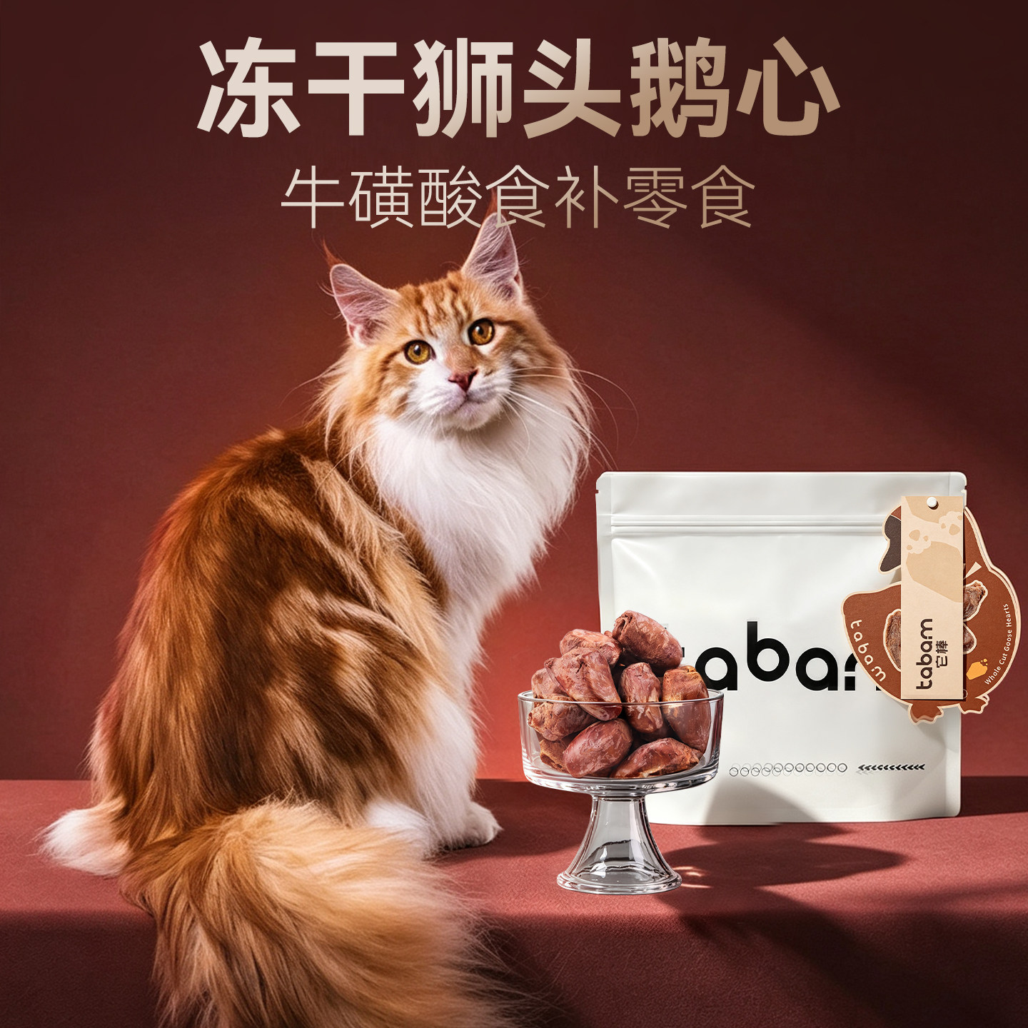 它棒猫零食冻干狮头鹅心补牛磺酸图片