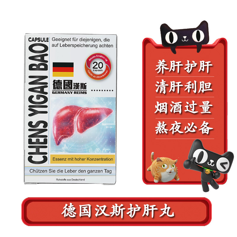 德国汉斯护肝宝胶囊奶蓟草护肝素清肝明目排毒利胆熬夜养肝酒护肝
