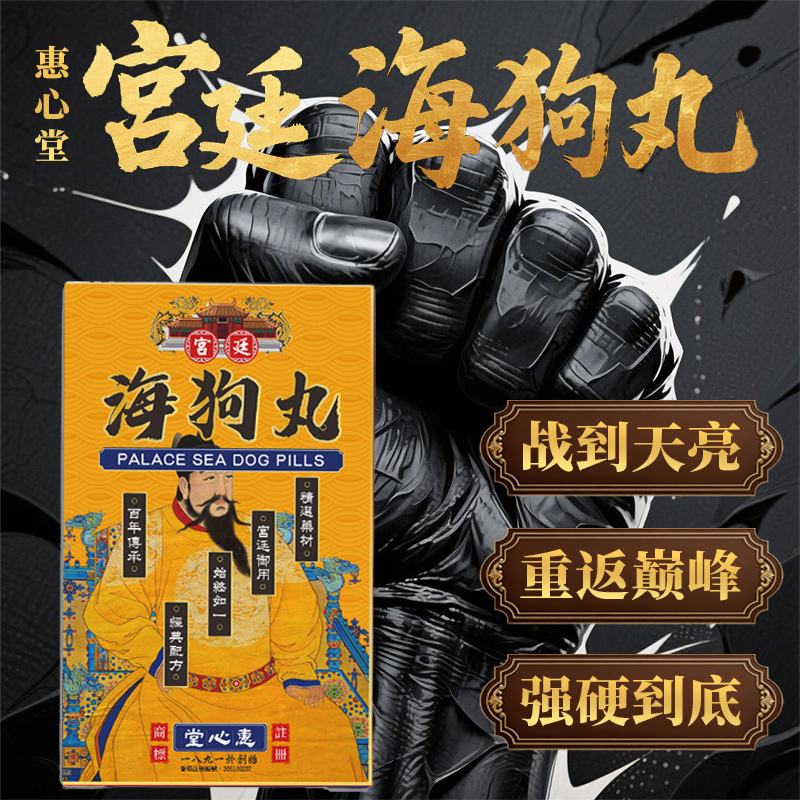 香港海狗丸四鞭气血亏损精关不固肾气不足香港惠心堂原装正品出售