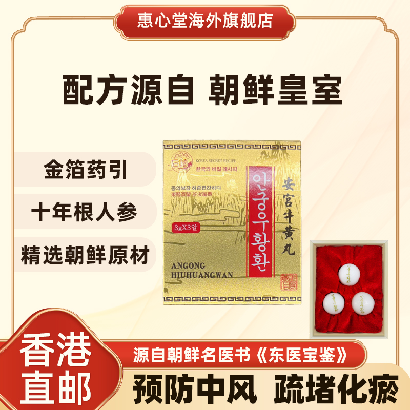 石崎安宫牛黄丸香港版直发金装朝鲜进口高丽安宫牛黄解毒丸三粒装