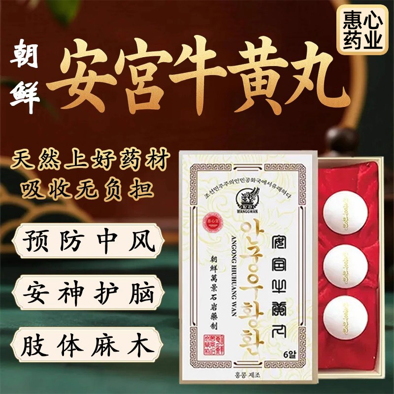 朝鲜万景石岩安宫牛黄丸正品朝鲜进口6粒装香港版非北京同仁堂