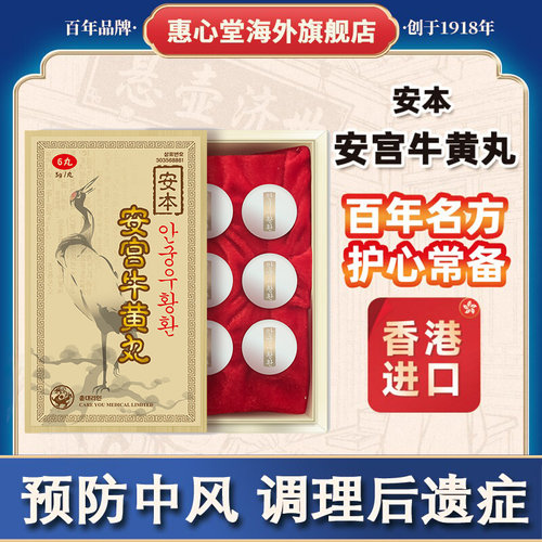 安本朝鲜版安宫牛黄丸朝鲜进口6粒装正品香港版老款非北京同仁堂