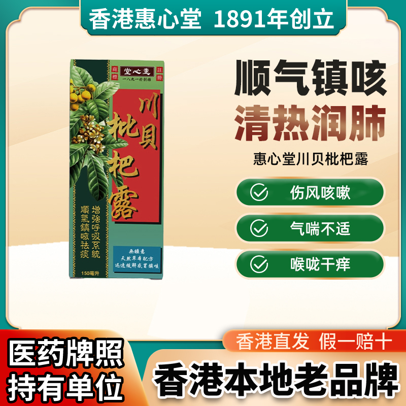香港川贝枇杷露膏润肺止咳治疗哮喘咳嗽药化痰咽喉咙干痒特效药