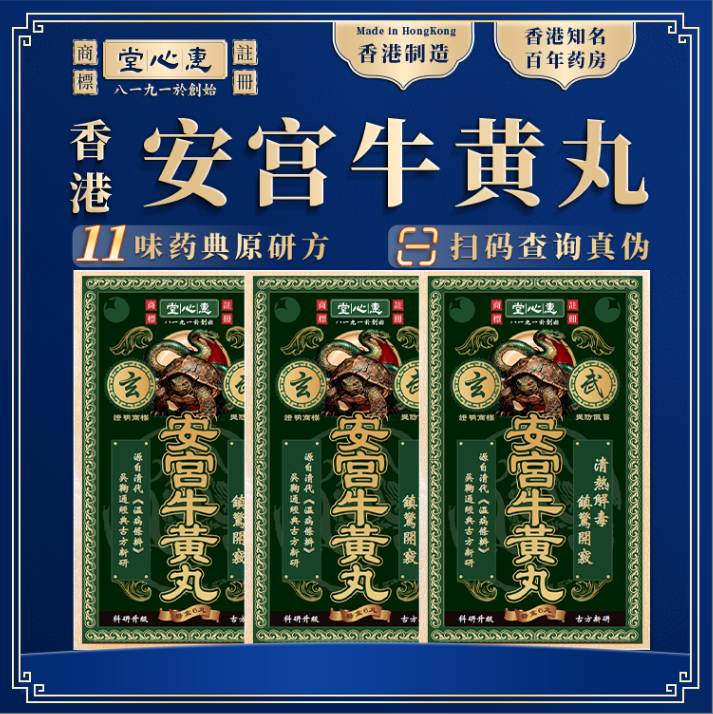 香港发货18丸香港惠心堂玄武安宫牛黄丸香港版原装进口正品旗舰店