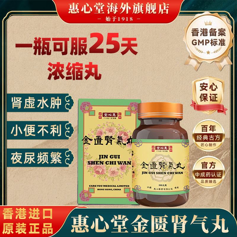 香港金匮肾气丸25天量浓缩丸补肾肾阳虚原装进口正品惠心堂官方