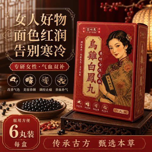 香港进口乌鸡白凤丸气血调理月经不调疼痛气血感美人温和滋阴养颜