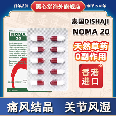 泰国NOMA20号痛风胶囊10粒/盒降尿酸利尿风湿关节骨痛香港进口