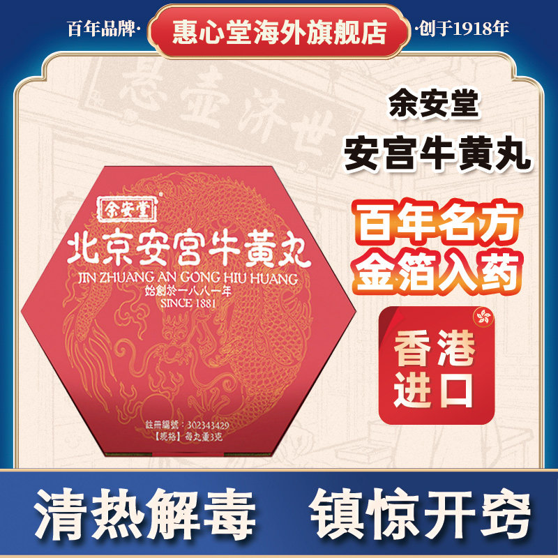 北京安宫牛黄丸香港版朝鲜进口6粒装正品非北京同仁堂6粒旗舰店