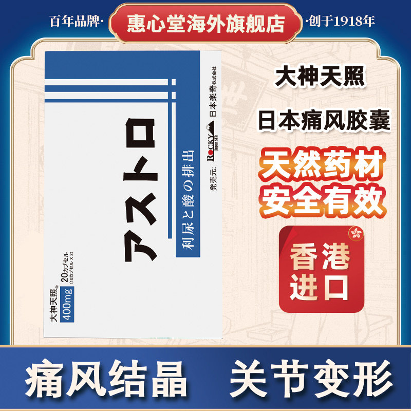 痛风消肿止痛特效药降尿酸溶石去结晶胶囊日本进口治痛风的新药