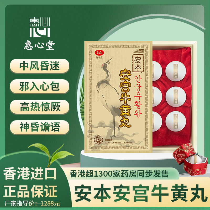 韩国高丽安本安宫牛黄丸朝鲜进口清热解毒半身不遂中风昏迷安宫丸