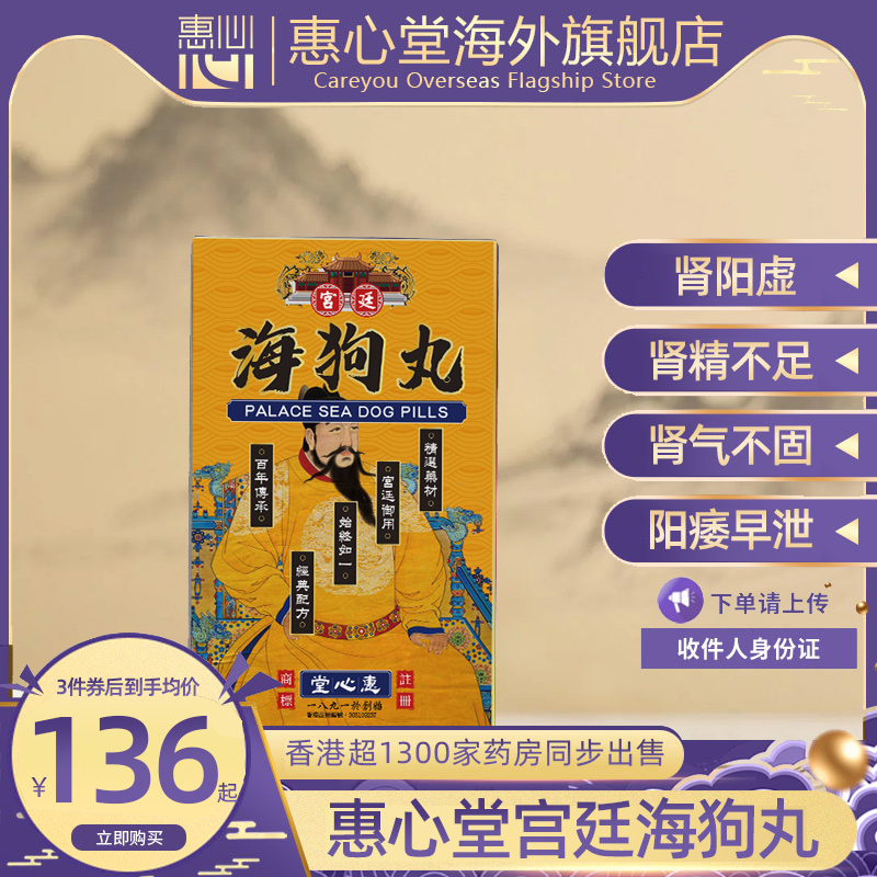 香港海狗丸四鞭气血亏损精关不固肾气不足香港惠心堂原装正品出售