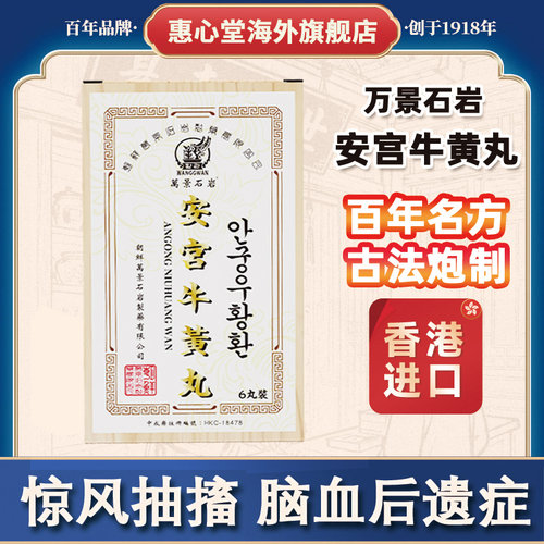 朝鲜万景石岩安宫牛黄丸预防中风心脑血管疾病香港产6粒装