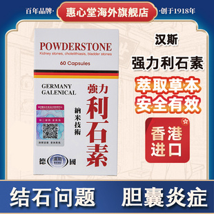 利石素德国进口肾结石胆结石胆囊炎胆管炎香港药房直售原装正品