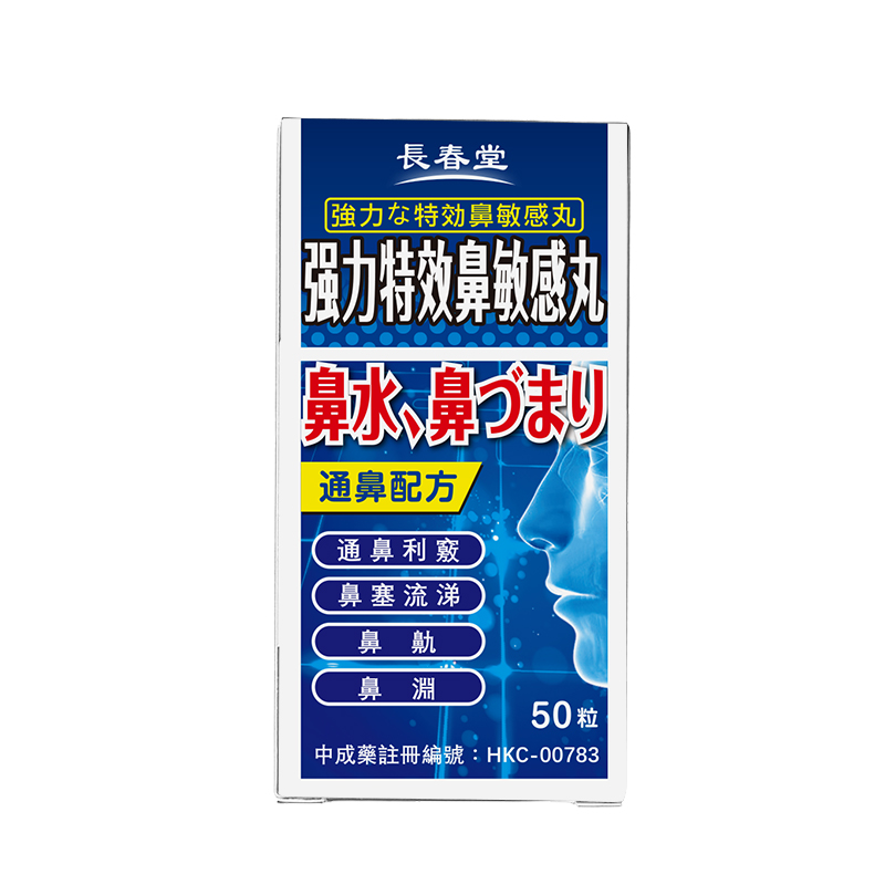 长春堂鼻敏感丸