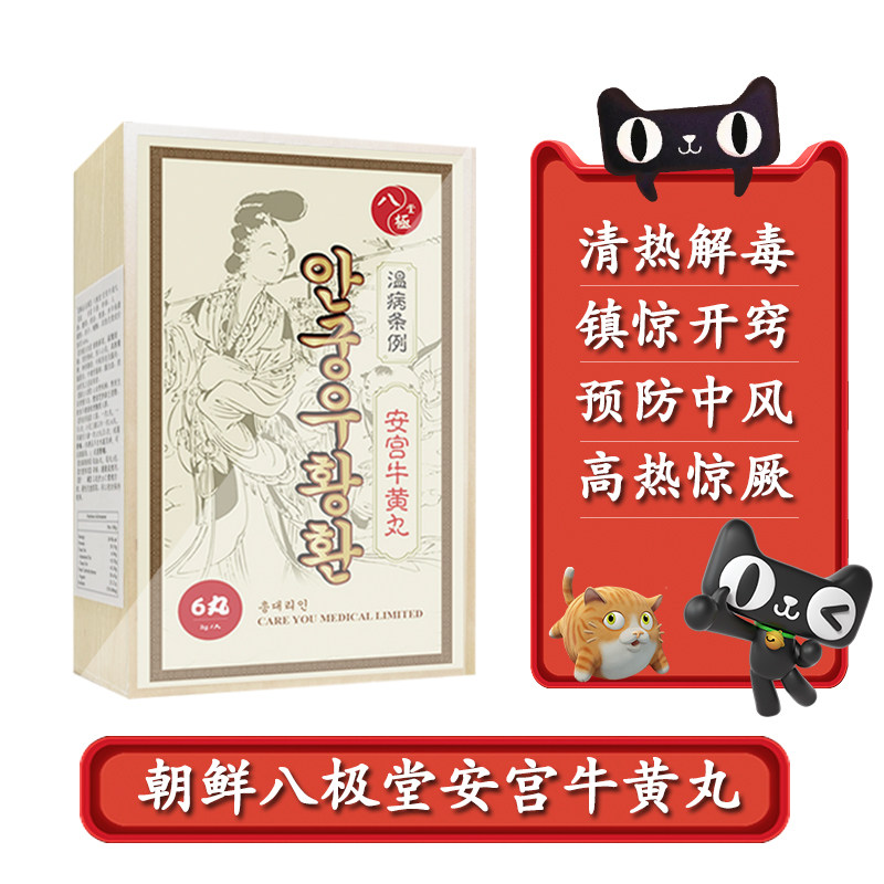 朝鲜安宫牛黄丸进口八极堂韩国朝鲜七补安宫牛黄丸正品非万景石岩