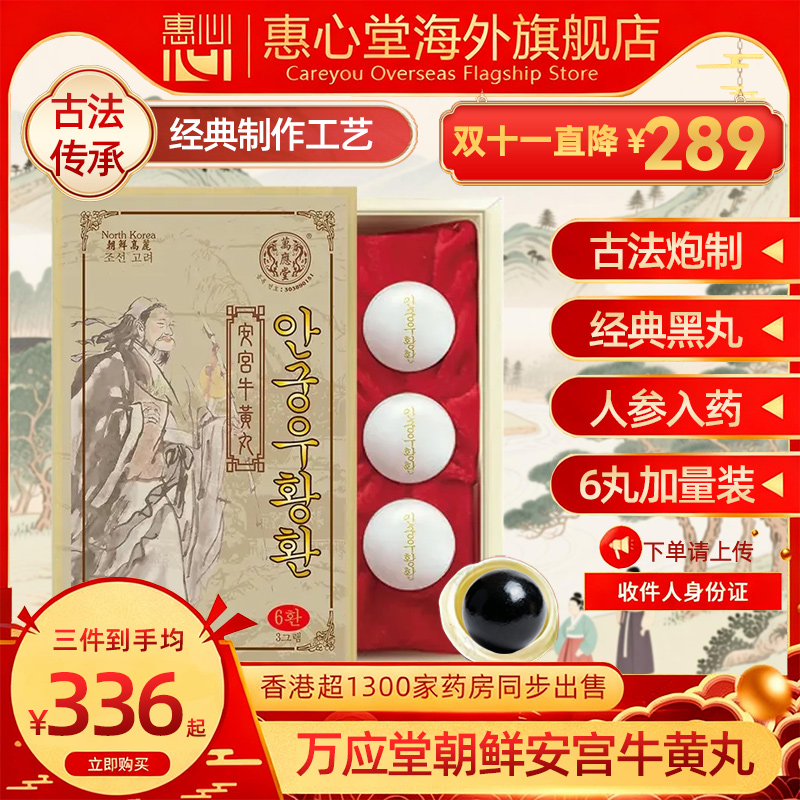 香港进口安宫牛黄丸经典黑丸配方预防中风镇惊醒神万应堂官方正品