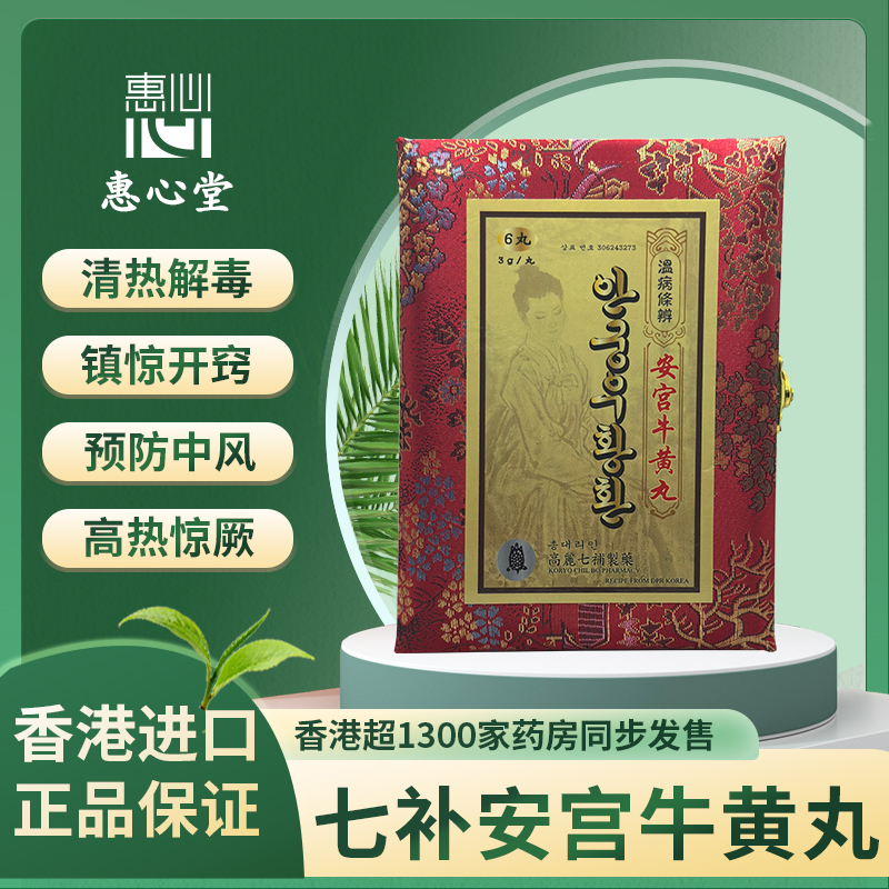 七补朝鲜版安宫牛黄丸朝鲜进口6粒装正品香港版老款非北京同仁堂