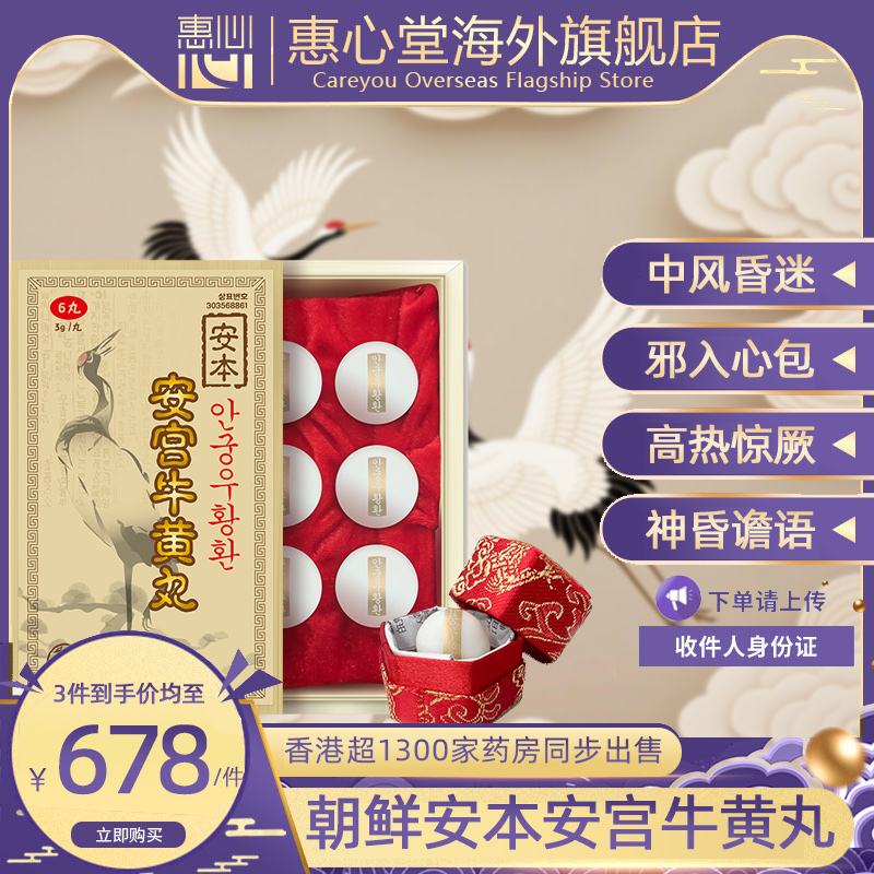朝鲜进口安本安宫牛黄丸中风昏迷镇惊开窍惠心堂香港药房原装出售