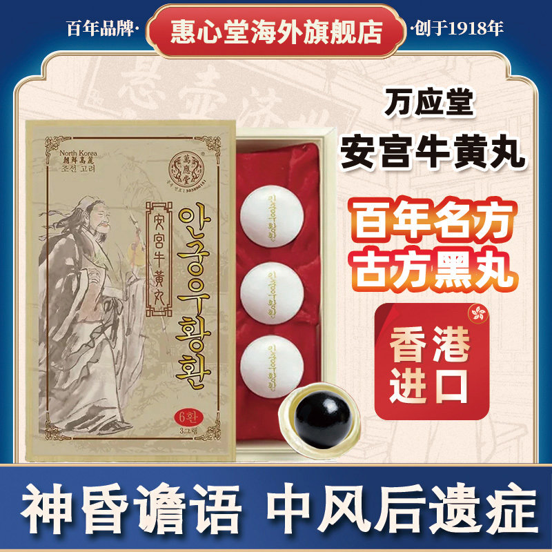 香港进口安宫牛黄丸经典黑丸配方预防中风镇惊醒神万应堂官方正品