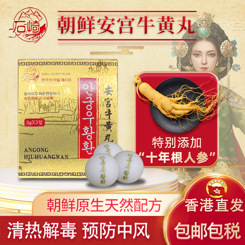 石崎安宫牛黄丸香港版正品3粒装老款非北京同仁堂朝鲜进口6粒装