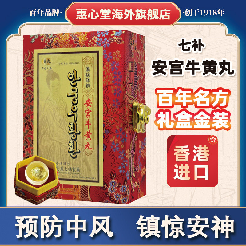 朝鲜七补安宫牛黄丸6丸装金箔入药预防中风降血压中风后遗症服用