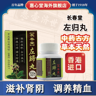 长春堂左归丸肾阴虚早泄遗精腰膝疲软补肾阴用手过度香港包邮原装