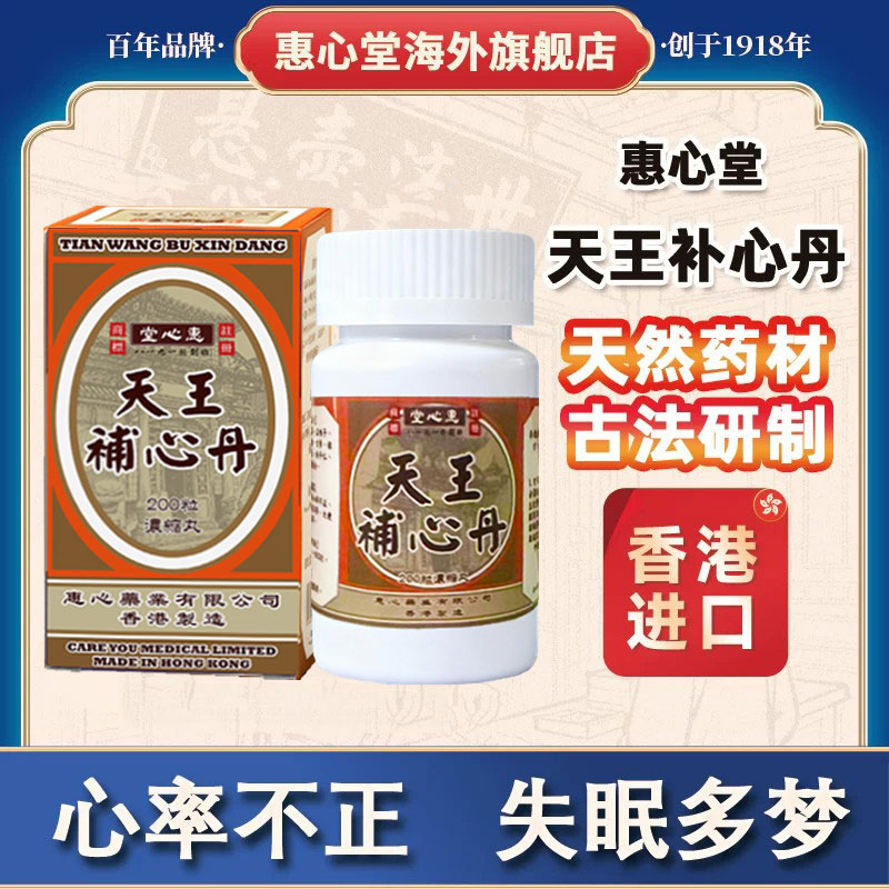 香港惠心堂天王补心丹补心安神失眠多梦200粒浓缩丸旗舰店正品图片