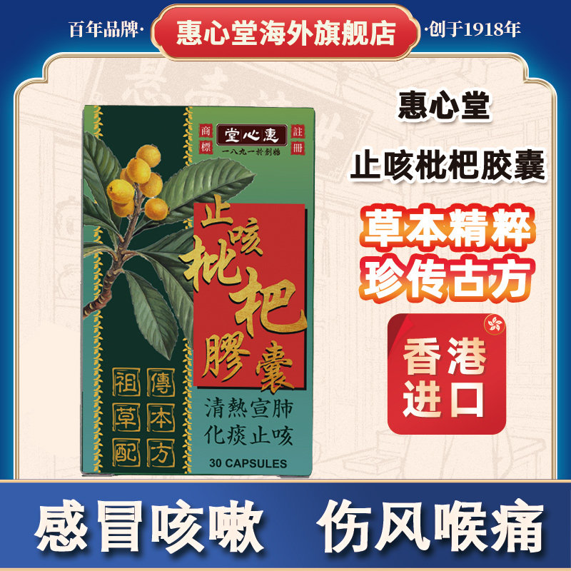 香港进口益气养阴止咳枇杷胶囊宝片正品治疗哮喘咳嗽化痰特效药