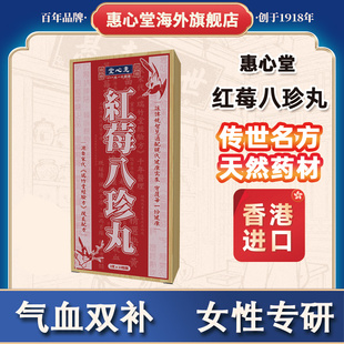 惠心堂红莓八珍丸女神专属气血双补手脚冰凉面色蜡黄香港药房正品