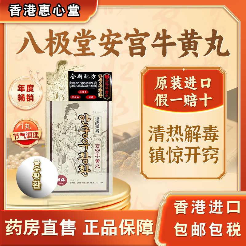 七补朝鲜惠心堂八极堂安宫牛黄丸金箔入药香港进口6粒装官方正品