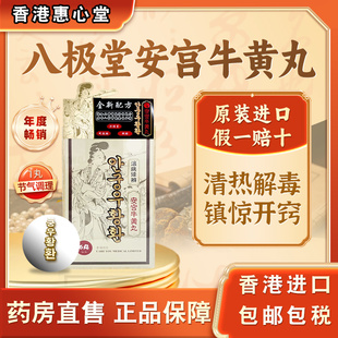 七补朝鲜惠心堂八极堂安宫牛黄丸金箔入药香港进口6粒装官方正品