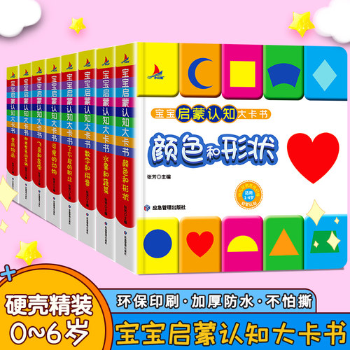 硬壳宝宝认知大卡书全8册