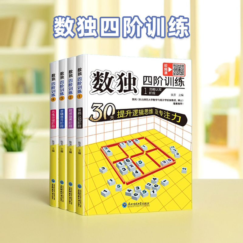 数独四阶训练30天提升逻辑思维及专注力小学数学奥数早教专注力思维训练大脑专注力益智早教数学思维训练儿童数独游戏小红帆