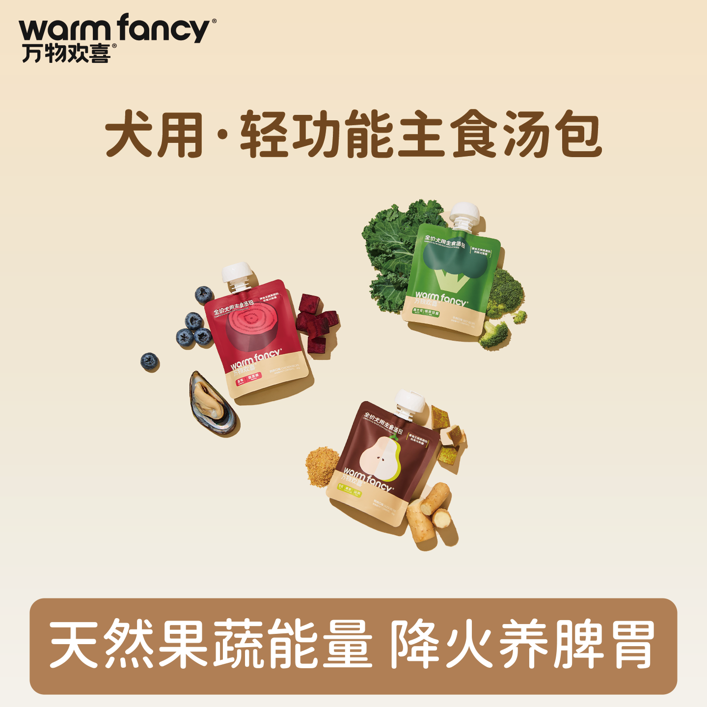 不只是补水！狗狗轻功能主食汤包