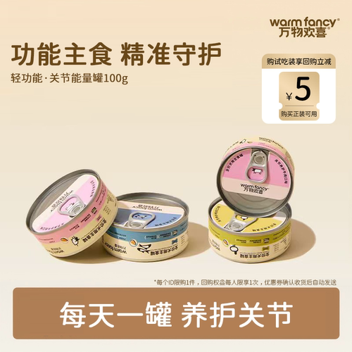 万物欢喜关节呵护主食罐尝鲜