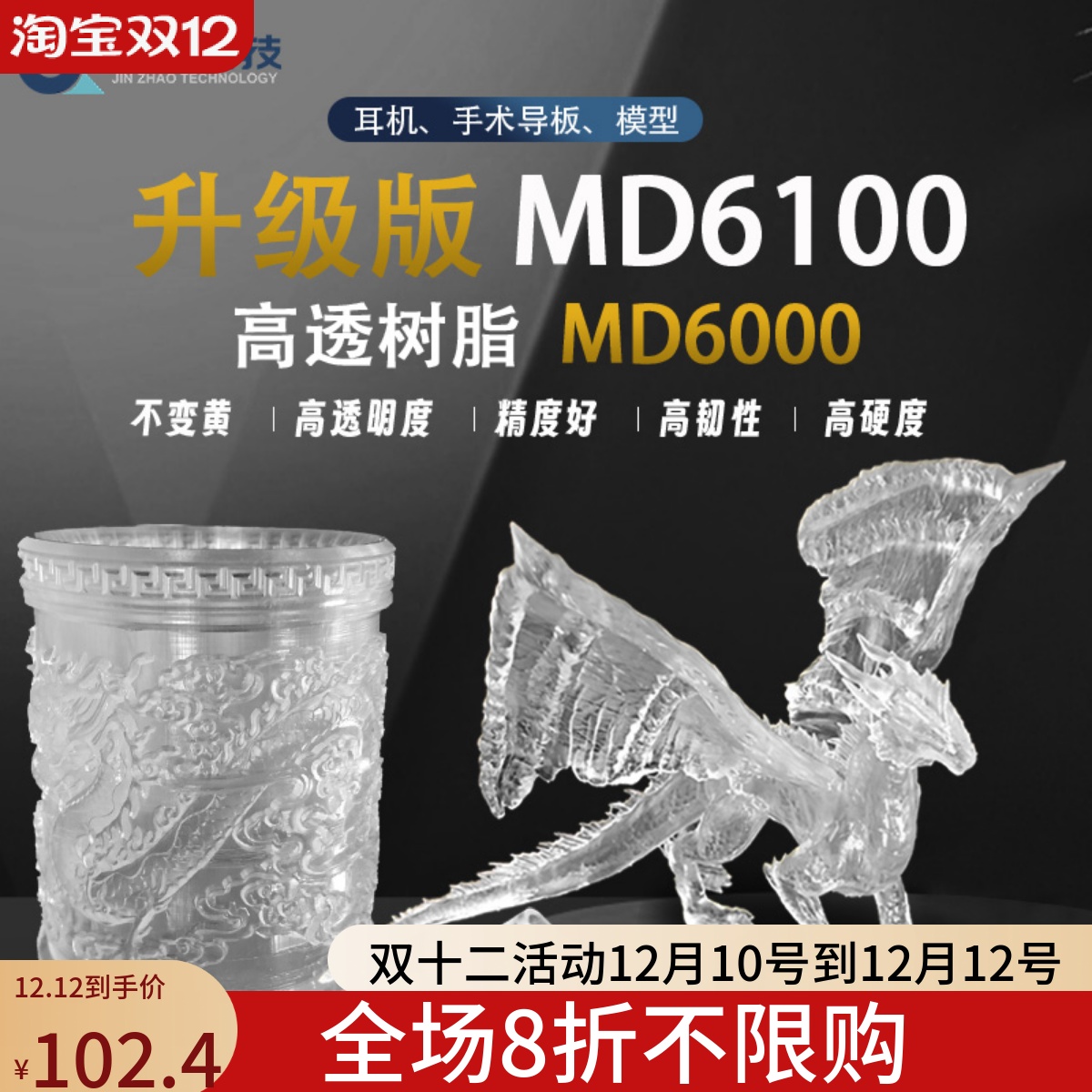 锦朝科技光固化3D打印机耗材 LCD/DLP光敏树脂 不黄变 高透明耳机