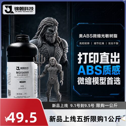 锦朝科技特种工程类ABS微缩树脂高精度LCD/DLP3D打印光固化
