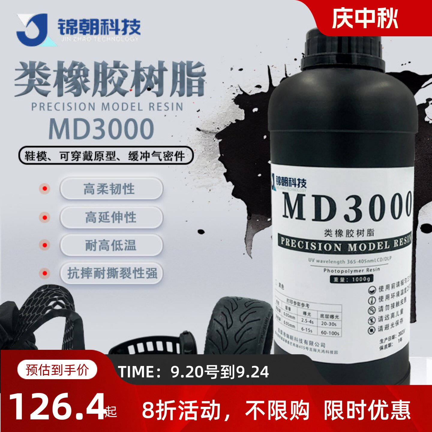 锦朝光固化类橡胶柔性光敏树脂弹性DLP3D打印耗材LCD耐撕裂鞋材