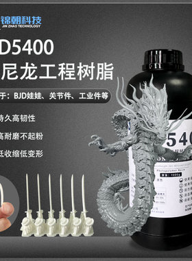 锦朝3d打印MD5400类尼龙工程树脂光敏树脂耐磨持久高韧性LCD/DLP