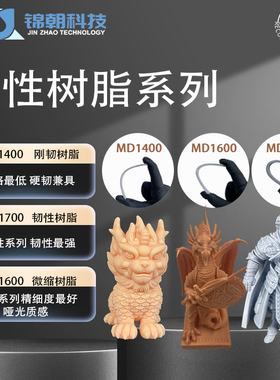 锦朝刚韧微缩高韧潮玩光敏树脂高精度LCD/DLP，3D打印光固化树脂