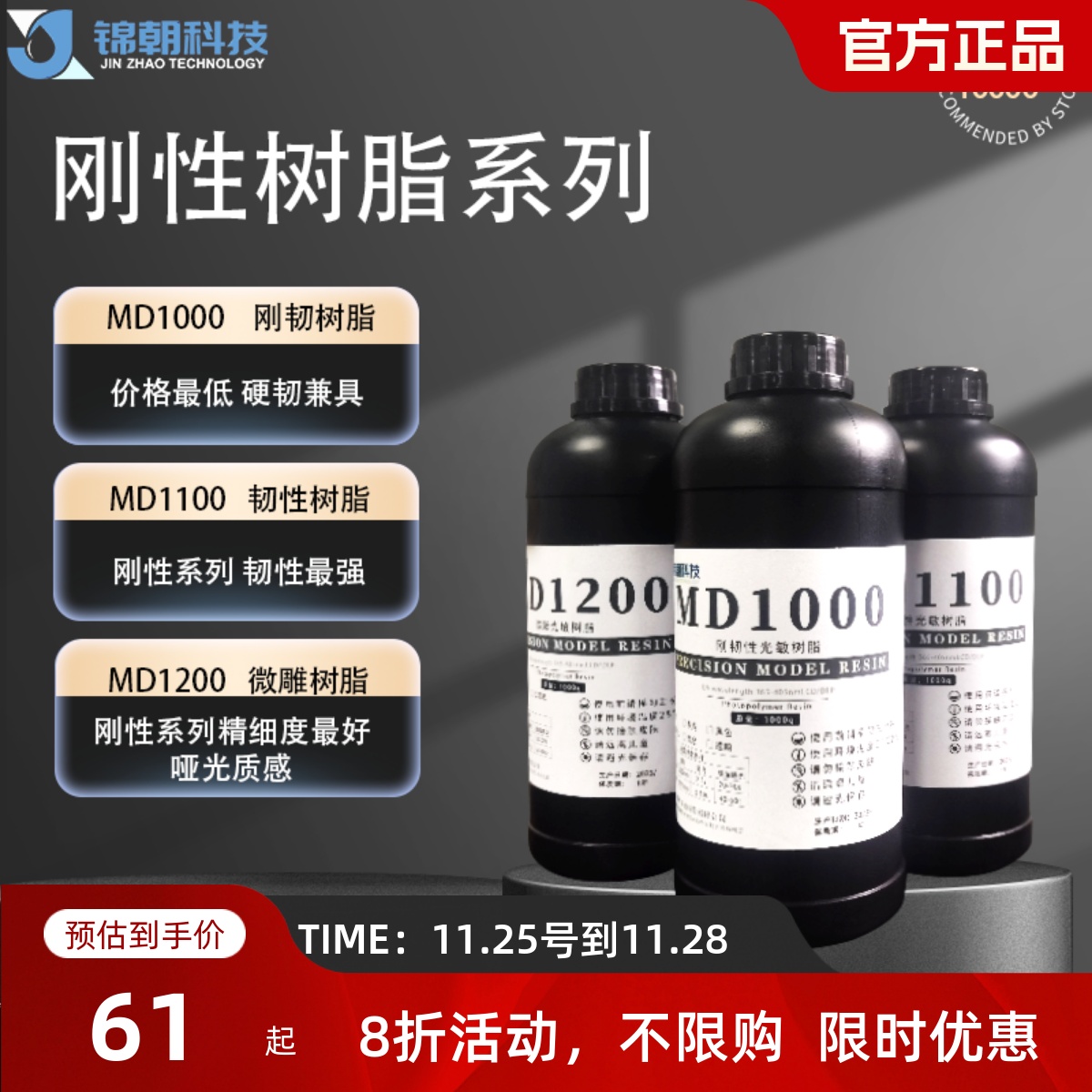 锦朝刚韧、韧性、微雕光敏树脂