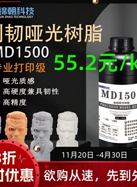 锦朝刚韧红蜡哑光质感光敏树脂LCD、DLP高精度光固化3D打印机耗材