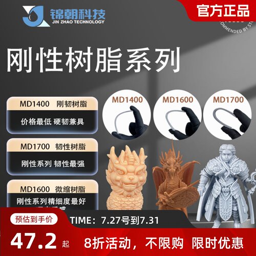 锦朝高精度红蜡光敏树脂