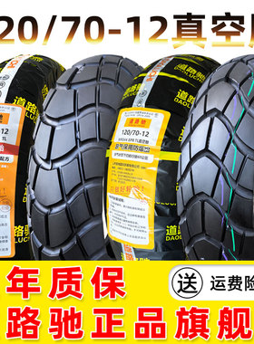 道路驰轮胎120/70-12电动车真空胎12070一摩托半热熔小牛N1S后胎