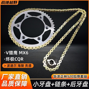 摩托链条华洋T4正林MX6 CQR越野摩托车520加厚套链大小飞牙盘